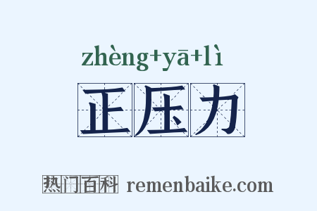 正压力是什么意思的图片